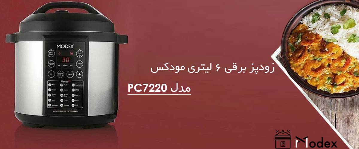 زودپز برقی مدکسPC7220 | ظرفیت 6 لیتر - قیمت+ خرید