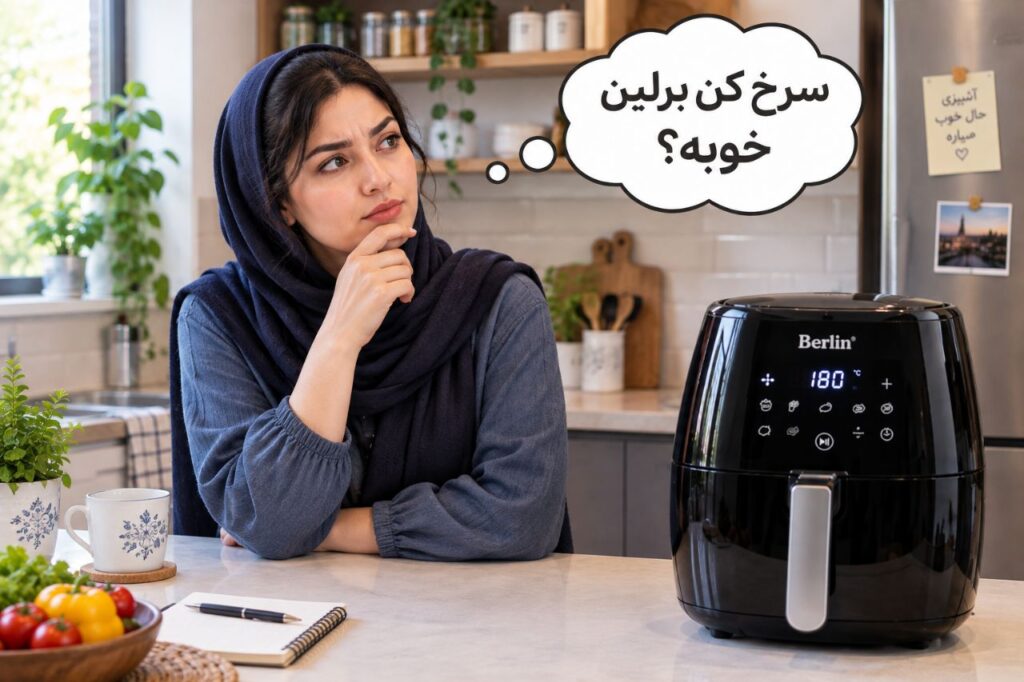 سرخ کن برلین خوبه؟